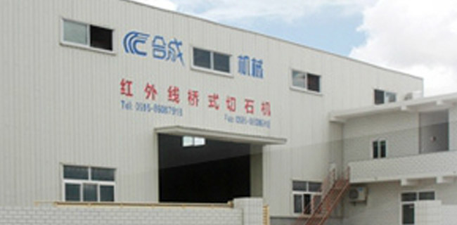 福建省南安市合成机械有限公司