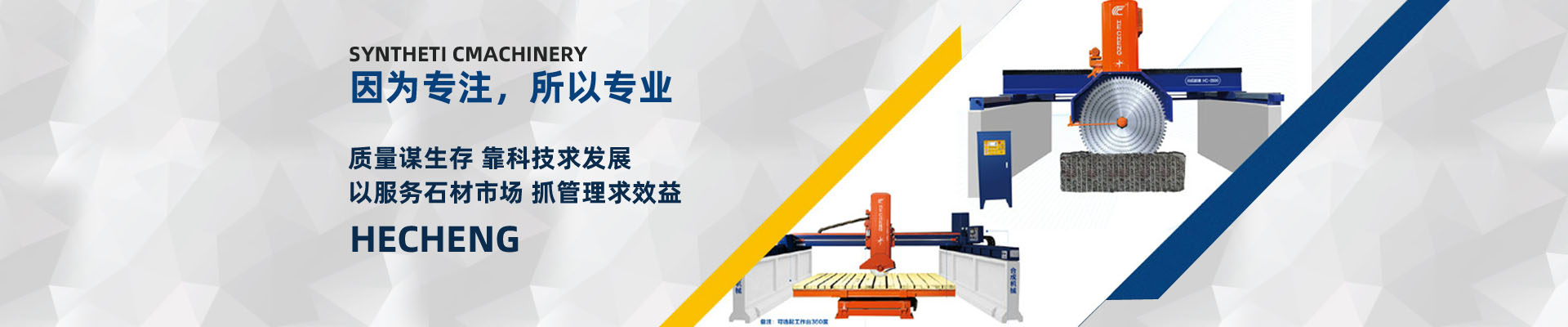 福建省南安市合成机械有限公司